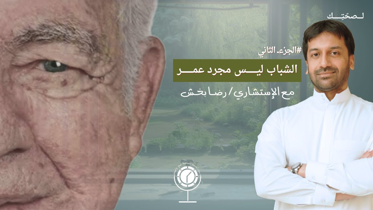 الحلقة 2 كيف تحافظ على شبابك (الجزء الثاني)| بودكاست ساعة