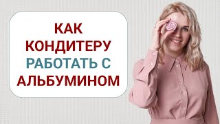 видео: Как кондитеру работать с альбумином: восстанавливаем альбумин, чтобы взбивать как живой белок картинка: Как кондитеру работать с альбумином: восстанавливаем альбумин, чтобы взбивать как живой белок