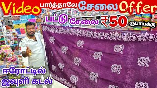 வீடியோ பார்த்தாலே சேலை ஆஃபர் | Erode Sarees Wholesale Market | Elampillai Pattu Saree screenshot 1