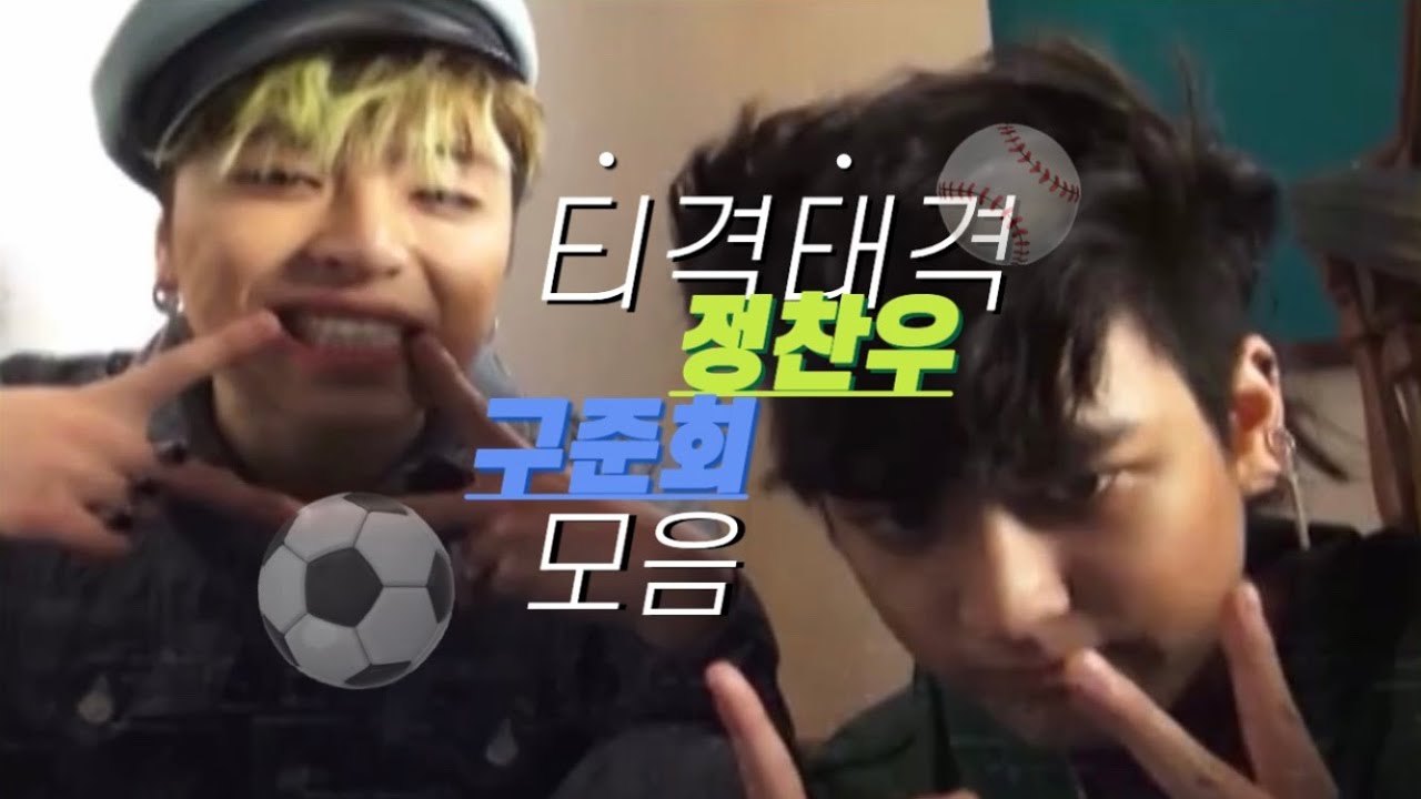 ⚽️티격태격하는 iKON 구준회 정찬우 모음⚾️