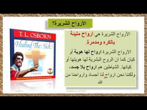 الأرواح الشريرة وتأثيرها على الأنسان وما هي مظاهرها وخصائصها