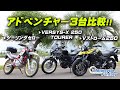【250㏄アドベンチャー】ツーリングセロー・Vストローム250・VERSYS-X250 TOURER 簡単に比較インプレ！/ Motorcycle Fantasy