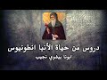دروس من حياة الانبا انطونيوس ابونا بيشوي نجيب 