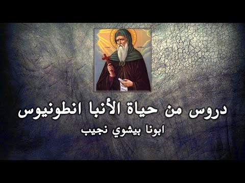 دروس من حياة الانبا انطونيوس ابونا بيشوي نجيب