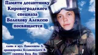 Песня Лёха. Алексею Волохову посвящается! Герои не умирают!