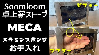 ステンレス製の小型薪ストーブMECAをメラミンスポンジと金たわしで掃除