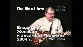 Владимир  Желябин и ансамбль " Вариант". The Man I Love. 2004. г. Орел