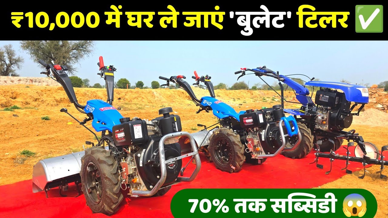 Bullet Back Rotary Power Tiller Price 2026 | सबसे सस्ता बैक रोटरी पॉवर टिलर | Indian Agritech Guruji