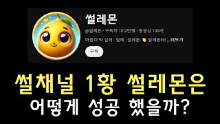 쇼츠로 썰채널 1등 하는 법