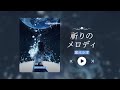&ldquo;日推的含金量!宝藏发现了你!!!&rdquo;《祈りのメロディ》