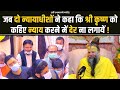 जब दो न्यायाधीशों ने कहा श्री कृष्ण को कहिए न्याय करने में देर ना लगायें #premanandji #radharani