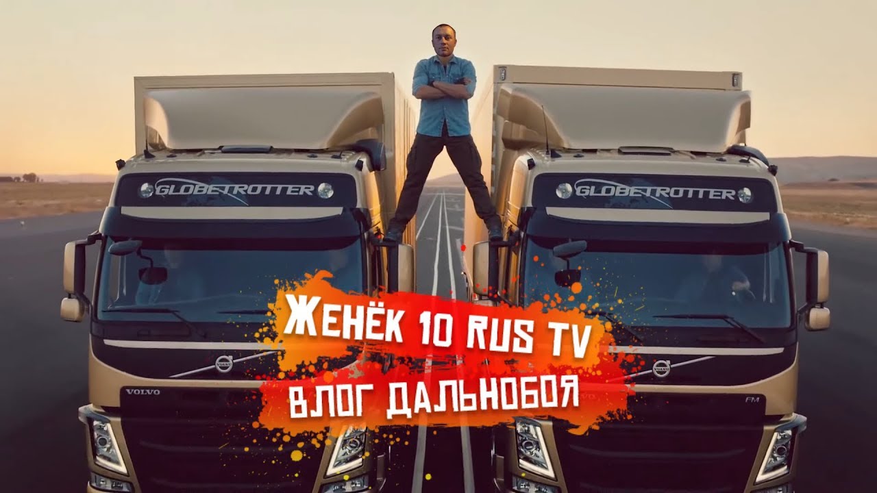 Женек 10 рус ютуб
