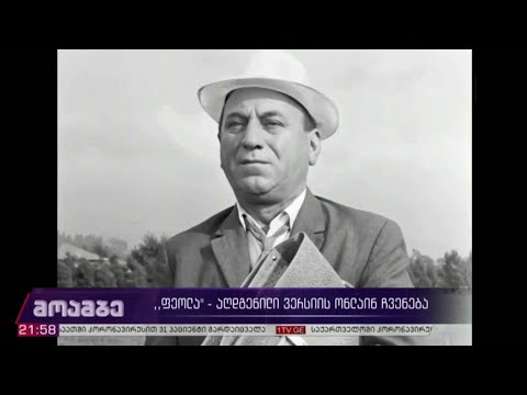 „ფეოლა“ - აღდგენილი ვერსიის ონლაინ-ჩვენება