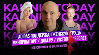 Adidas поддержал женскую грудь / Минпромторг / Дом.ру / Victoria’s Secret