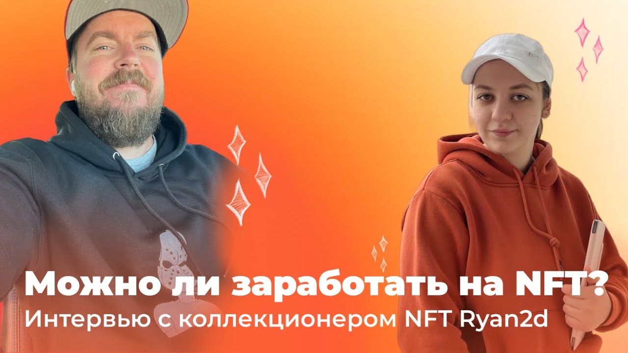 Можно ли заработать на NFT? Интервью с коллекционером NFT Ryan2d | Barkovaka