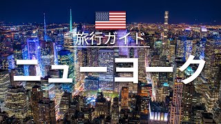 【ニューヨーク】アメリカ 旅行 - 人気観光スポット特集！| 北米旅行 [お家で旅行]