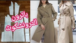 باترون الترونشكوت/Trench coat/تفصيل معطف الترونشكوت بالباترون وشرح مفصل لأدق التفاصيل