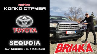 Колко Струва: Toyota Sequoia (_K6_) - 4.7 бензин / 5.7 бензин