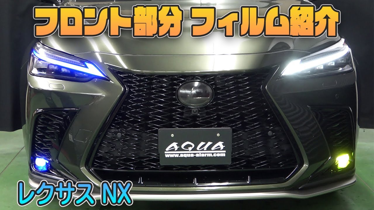 新型レクサスNX】車種別カット済みフィルムを紹介 ヘッドライト