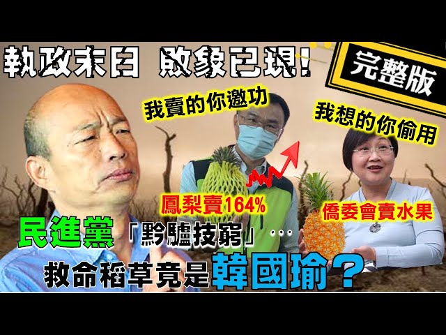 【正常發揮PiMW 】20210304 「執政末日」敗象已現!民進黨「黔驢技窮」...「救命稻草」竟是韓國瑜?