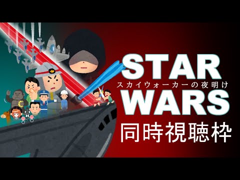 【 同時視聴 】スター・ウォーズ／スカイウォーカーの夜明け を一緒に見よう～！！【 Vtuber 】