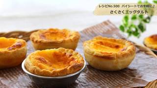 パイシートでお手軽に♪ さくさくエッグタルトのレシピ｜お菓子道具のかっぱ橋浅井商店「型にぴったりレシピ集」