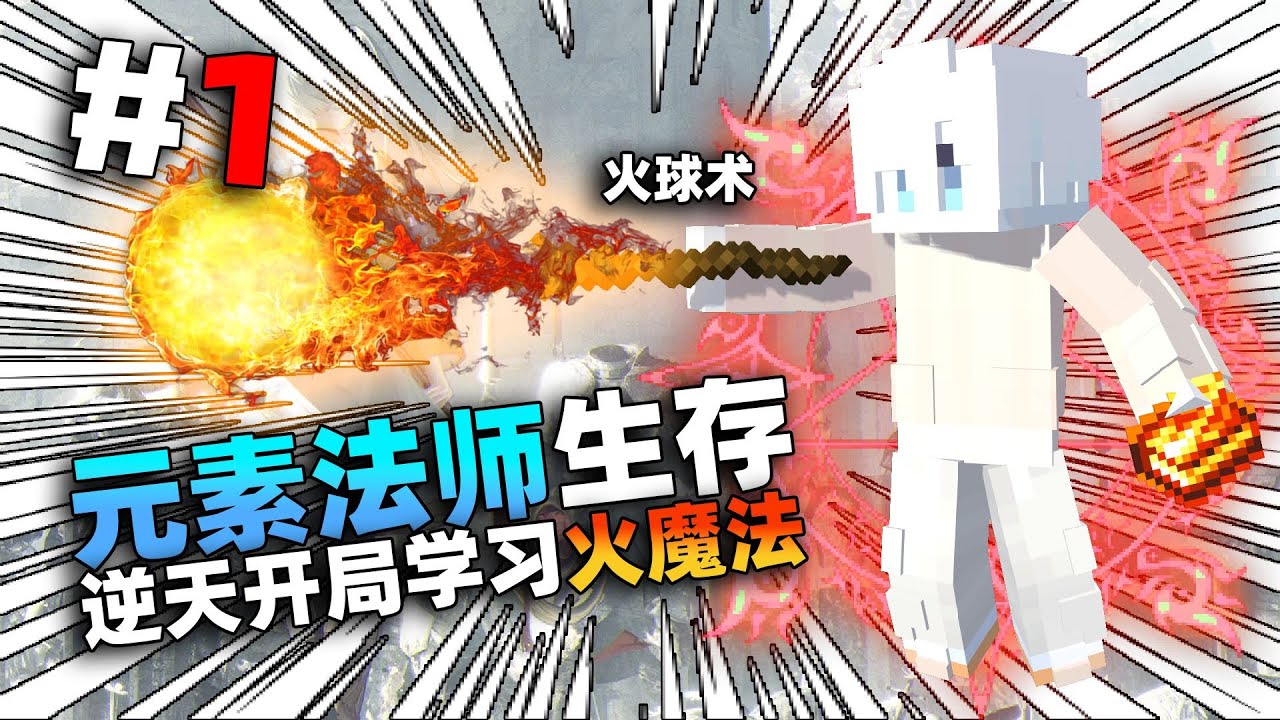 当我在MC中可以学习魔法，焚烧一切火焰初阶「火球术」！？？