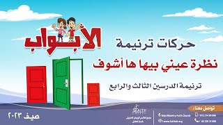 حركات ترنيمة الدرسين الثالث والرابع - نظرة عيني - مدرسة الكتاب الصيفية - الأبواب - صيف 2023