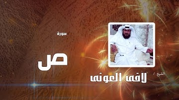 سورة  ص  | بصوت القارئ الشيخ لافى العونى
