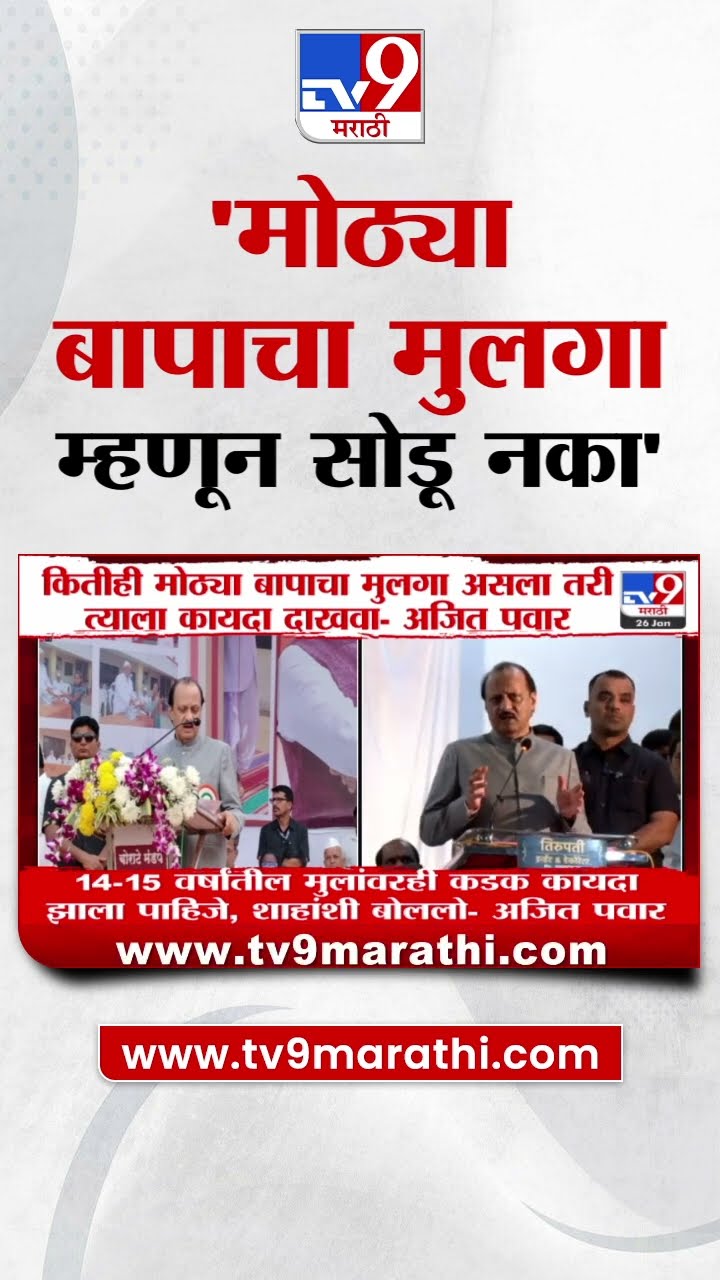 Ajit Pawar | 'कितीही मोठ्या बापाचा मुलगा असला तरी त्याला कायदा दाखवा' | NCP