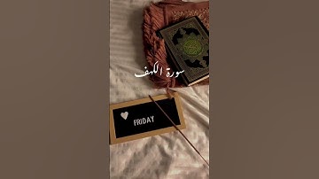 #سورة_الكهف #الكهف #القرآن_الكريم #راحة_نفسية
