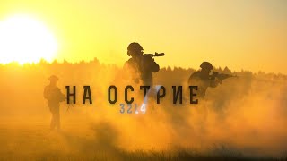 "На острие". Белорусский спецназ: сила не в оружии, сила в правде. Фильм ОНТ