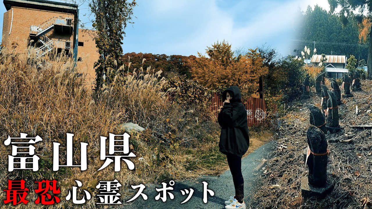 富山県の心霊スポット15選 絶対に行ってはいけないヤバい場所まとめ 富山の遊び場 富山県の心霊スポット15選 絶対に行ってはいけないヤバい場所まとめ 富山の遊び場