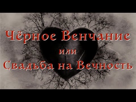 Черное Венчание или Свадьба на вечность. Познавательное видео. Время Знаний.