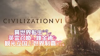 【Civilization VI】ゆっくり異世界建国（一気見総集編）【ゆっくり実況】 screenshot 3