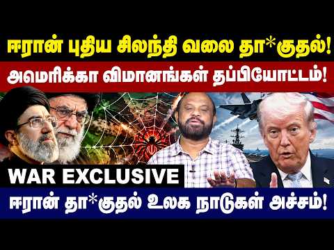 ஈரானின் புதிய சிலந்தி வலை தா*குதல்!அமெரிக்கா விமானங்கள் தப்பியோட்டம்! | Iran | USA