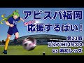 7周年 アビスパ福岡応援するばい 2025年7月27日浦和レッズ戦 アビスパ福岡 7周年 アビスパ福岡応援するばい 2025年7月27日浦和レッズ戦 アビスパ福岡