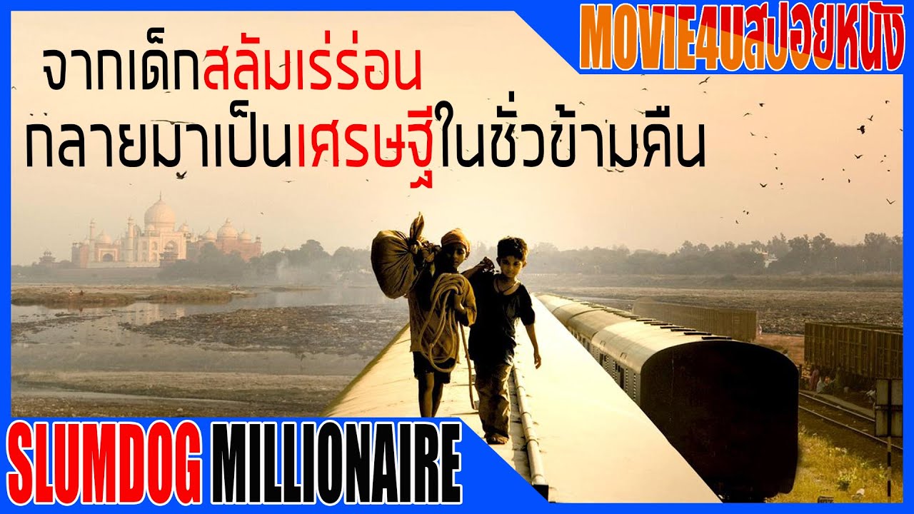 จากเด็กสลัมเร่ร่อนไร้บ้านกลายมาเป็นเศรษฐีเพียงชั่วข้ามคืน Slumdog Millionaire Movie4u สปอยหนัง