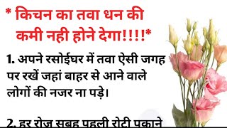 किचन का तवा धन की कमी नही होने देगा || Hindi quotes || motivational thought|| suvichar screenshot 5
