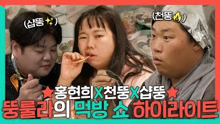 전지적참견시점, 돌아온 먹잘알🔥천뚱X잠뚱의 서울 먹방 쇼✨! 샵뚱의 등장으로 뚱룰라 결성🎉, MBC 231216 방송