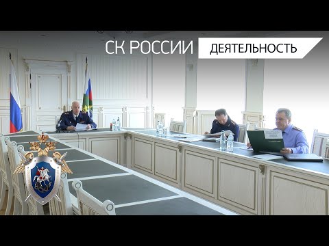 Председатель СК России провел совещание по итогам работы следственных органов за 4 месяца 2024 года