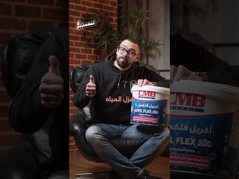 دهان عازل للماء و الحرارة معلومة من المعمارجي المعمارجي