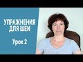 #320 Упражнения для шеи. Урок 2.