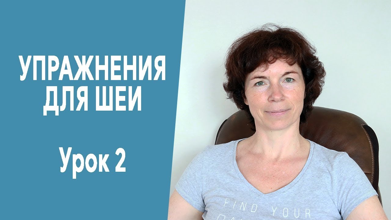 #320 Упражнения для шеи. Урок 2.