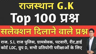 राजस्थान GK टॉप 100 प्रश्न|Rajasthan Gk Top 100 Questions|Raj GK Questions|Denil Classes|#AnilJangid screenshot 5