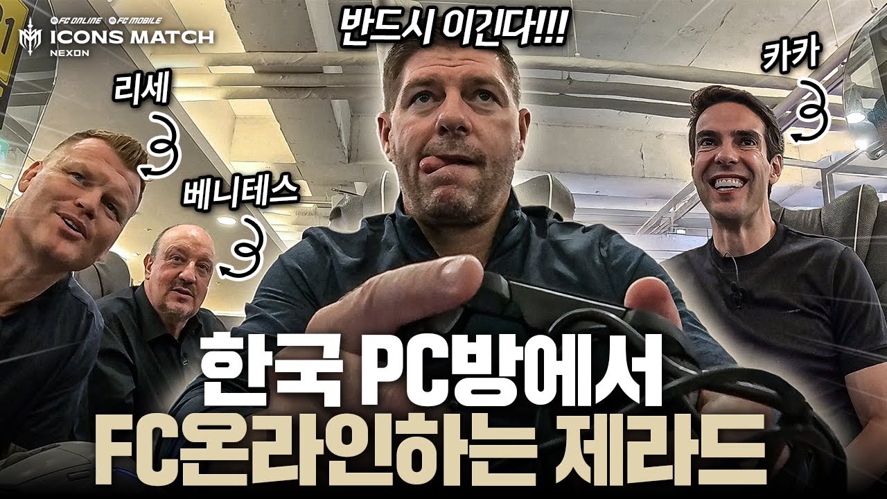 제라드 VS 카카 FC온라인 대결 본 적 없으시죠? | 2025 아이콘매치