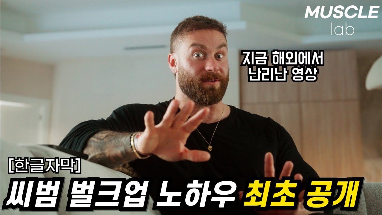 씨범이 알려주는 벌크업의 모든것! [크리스 범스테드]