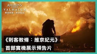 《刺客教條：維京紀元》首部實機展示預告片 - Assassin’s Creed Valhalla