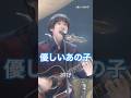 優しいあの子/スピッツ サビLIVE総集編 #スピッツ