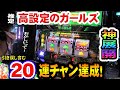 【ジャグラーガールズ】上っぽいガールズが最強レベルで荒波だった件【#61】